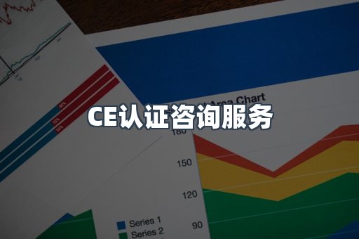 口罩防护类CE认证