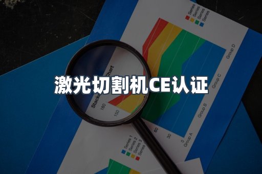 激光切割机CE认证