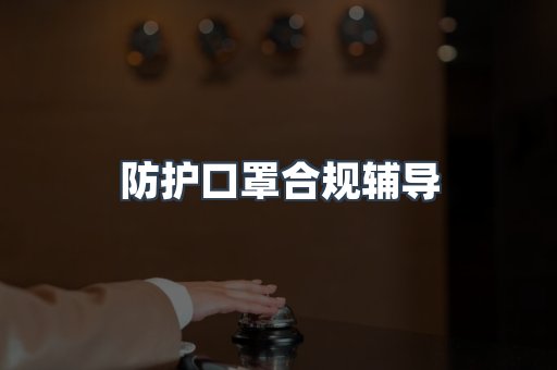 防护口罩合规辅导