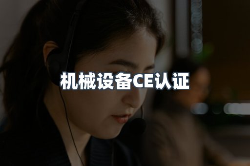 机械设备CE认证
